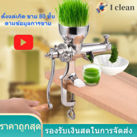 (9สต็อกพร้อม)【 ราคาถูก】Manual Wheatgrass Extractor สแตนเลสข้าวสาลีหญ้าผลไม้เครื่องคั้นน้ำผักผลไม้ Hand Juicer home Health Draining Tool