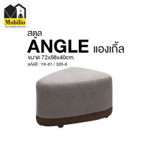 สตูล รุ่น "ANGLE แองเกิ้ล "