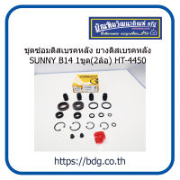 NISSAN ชุดซ่อมดิสเบรคหลัง ยางดิสเบรคหลัง นิสสัน SUNNY B14 1ชุด(2ล้อ) HT-4450 HI-TRUX