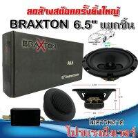 ลดล้างสต๊อคครั้งยิ่งใหญ่ 6.5 นิ้ว แยกชิ้น BRAXTON รุ่น A6.5 ไม่ควรพลาดเป็นอย่างยิ่ง