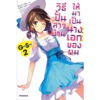 (LN) วิธีปั้นสาวบ้านให้มาเป็นนางเอกของผม GS เล่ม 1-2, FD (แยกเล่ม) ไลท์โนเวลมือหนึ่ง phoenix