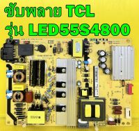 ซับพลาย TCL รุ่น LED55S4800 / LED48H9610 / LED55S3830 พาร์ท 40-LE9226-PWE1CG ของแท้ถอด มือ2 เทสไห้แล้ว