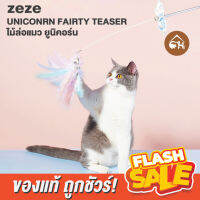 [ของแท้]?ถูกสุด! พร้อมส่ง? zeze UNICORN FAIRTY TEASER ไม้ล่อแมวพู่ แบบสายรุ้ง ไม้ล่อแมว ไม้ตกแมว ของเล่นแมว