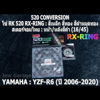 ชุด โซ่ RK + สเตอร์จอมไทย Jomthai : โซ่ RK 520 RX-RING สีเหล็ก สีทอง สีดำหมุดทอง 120 ข้อ และ สเตอร์หน้า + สเตอร์หลังสีดำ (16/45) YAMAHA YZF-R6 R6 (06-20+) เท่านั้น