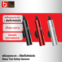 [แพ็คส่งเร็ว1วัน] Baseus เครื่องทุบกระจก + ที่ตัดเข็มขัดนิรภัย Sharp Tool Safety Hammer อุปกรณ์ช่วยชีวิตในรถ อุปกรณ์เซฟตี้ อุปกรณ์ฉุกเฉินติดรถยนต์