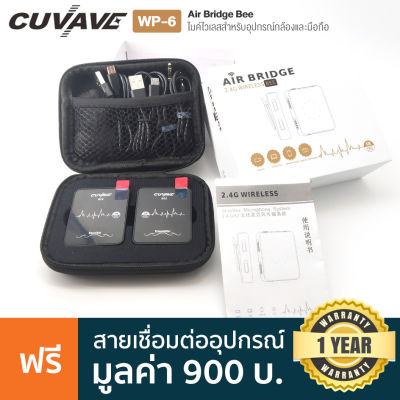 Cuvave ไมค์กล้อง ไมค์ไวเรส ไวเลสไมค์ สำหรับกล้องและมือถือ รุ่น WP-6 Air Bridge Bee Camera Mic + แถมฟรีเคส &amp; ขนแมว &amp; สายชาร์จ &amp; สายออดิโอ