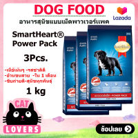 [3ถุง]SmartHeart Power Pack Dog Food Puppy  Dog 1 kg/อาหารสุนัขแบบเม็ด สมาร์ทฮาร์ท พาวเวอร์แพค สูตรลูกสุนัข 1 กิโลกรัม