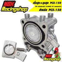 เสื้อสูบPCX-150 เสื้อสูบ+ลูกสูบ สำหรับ pcx,PCX 150  STD พร้อมประเก็น CYLINDER KIT อะไหล่มอเตอร์ไซค์ งานเกรด AAA