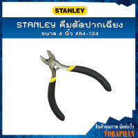 STANLEY คีมตัดปากเฉียง 4 นิ้ว #84-124