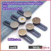 Goldenกระดุมขยายเอว เพิ่มขนาดรอบเอวกางเกง สายบุฟเฟ่ต์ต้องไม่พลาด jeans buttons