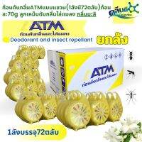 คลีนดี..ก้อนดับกลิ่น ATM แบบแขวน,ยกลัง(1ลัง มี 6 โหล 72ตลับ), กลิ่นมะลิ (ตลับละ70 กรัม)