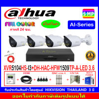 DAHUA กล้องวงจรปิด Full color 5MP รุ่น DH-HFW1509TP-A-LED 3.6(4)+XVR รุ่น DH-XVR5104HS-I3(1)+ชุดอุปกรณ์