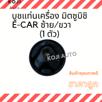 บูชแท่นเครื่อง มิตซูบิชิ อีคาร์ Mitsubishi Lancer E-CAR ซ้าย/ขวา  ( 1 ชิ้น )