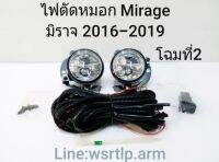 ส่งฟรี ไฟตัดหมอก Mirage มิราจ 2016 ถึง 2019 พร้อมอุปกรณ์สายและสวิทสำหรับติดตั้ง