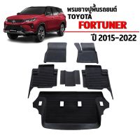 โปรดี พรมยางปูพื้นรถยนต์ Fortuner /Legerder 2015-2022 พรมรถยนต์ ผ้ายางรถยนต์เข้ารูป พรมรองพื้นรถยนต์ พรมยางยกขอบ ผ้ายาง ถาดยาง ถูก++ พรมปูรถ พรมปูพื้นรถ ถาดท้ายรถ พรมกระดุม