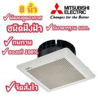 [ถูกที่สุด] Mitsubishi พัดลมดูดอากาศฝังฝ้า 8 นิ้ว (ไม่ต่อท่อ) รุ่น20SC5T พร้อมส่งจร้าาาา!!!!!