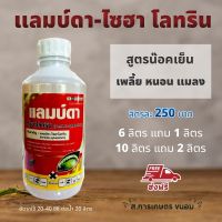 แลมบ์ด้า (แลมด้า-ไซฮาโลทริน )