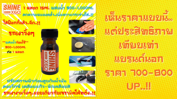 ไอเทมรถทุกสี-น้ำยาเตรียมผิวก่อนลูบดินน้ำมันล้างรถ-ขัดสีรถ-เคลือบสี-เคลือบแก้ว-shine-x60-origin-สีส้ม-ไม่ใช่แชมพูล้างรถ15mlx2