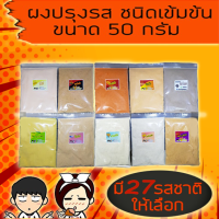 ผงปรุงรส ผงเขย่า ขนาด 50 กรัม มีให้เลือก 27 รสชาติ เลือกรสชาติได้หลายหลาย ผงไก่เขย่า โรยเฟรนฟราย ของทอด ผงชีส ผงบาร์บีคิว