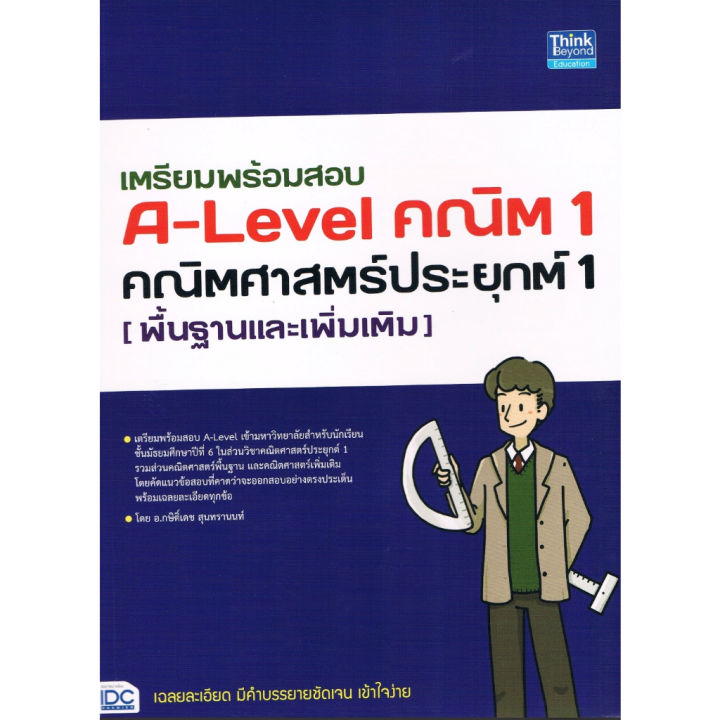 หนังสือ-เตรียมพร้อมสอบ-a-level-คณิต1-คณิต2-วิทยาศาสตร์ประยุกต์-ฟิสิกส์-เคมี-ชีววิทยา-ผู้เขียน-กษิติ์เดช-สุนทร