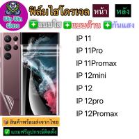 ฟิล์มไฮโดรเจล ใส ด้าน กันแสง กันมอง Apple รุ่น Iphone11/11Pro/11ProMax/Iphone12Mini/12/12pro/12promax