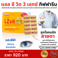 ส่งฟรี LZvit 3X Giffarine แอลซีวิต 3 เอกซ์ วิตามิน แอลซีวิตกิฟฟารีน สูตรใหม่ เข้มข้นกว่าเดิม 3 เท่า กรองแสงสีฟ้า #วิตามินตา #อาหารเสริมตา ของแท้