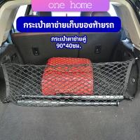 One Home ตาข่ายเก็บของท้ายรถ กระเป๋าเก็บของท้ายรถ car storage bag