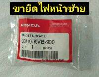 ขายึดไฟหน้าซ้าย L สำหรับรุ่น CLICK อะไหล่แท้ HONDA 33119-KVB-900