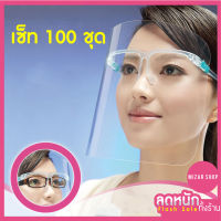 เฟสชิว Face shield [เซ็ท 100 ชุด] แผ่นใส ป้องกันน้ำมันกระเด็น ป้องกันฝุ่นละออง ป้องกันโควิด พร้อมส่งในไทย