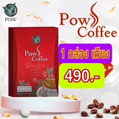 Pow S Coffee (พาว เอส กาแฟ)กาแฟพรีเมี่ยม เร่งระบบการเผาผลาญ เพิ่มพลังงานให้กับร่างกาย หอมกลมกล่่อม 1 กล่อง มี 10 ซอง 1กล่อง ราคาเพียง 490.-ส่งฟรี