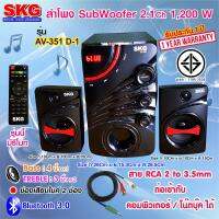 SKG ลำโพง ซับวูฟเฟอร์ 2.1 Ch 1200W รุ่น AV-351 D-1 สีดำ