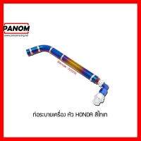 ? ราคาถูกที่สุด? ท่อระบายเครื่องหัว HONDA ไทเท ##อุปกรณ์มอเตอร์ไชค์ ยานยนต์ ครอบไฟท้าย ครอบไฟหน้า อะไหล่รถ อุปกรณ์เสริมมอเตอร์ไชค์ สติกเกอร์ หมวกกันน็อค