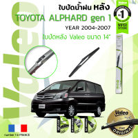 ?อันดับหนึ่งจากฝรั่งเศส?  ใบปัดน้ำฝน "หลัง" VALEO FIRST REAR WIPER  สำหรับรถ TOYOTA ALPHARD gen1 ขนาด 14” TY14 ปี 2004-2007 โตโยต้า อัลพาร์ด ปี 04,05,06,07