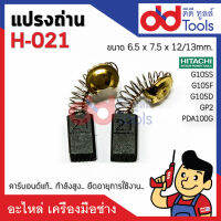 แปรงถ่าน H-021 แบบสปริง Hitachi ฮิตาชิ รุ่น G10SS, G10SD, G10SF, GP2, PDA100G ขนาดกว้าง 6.5x7.5x13mm. (H021) คาร์บอนด์แท้ กำลังสูง คุณภาพระดับเยอร์มัน