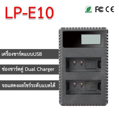 LP-E10 USB Dual LCD Battery Canon Charger แท่นชาร์จคู่พร้อมจอแสดงผล แบตเตอรี่Canon LP-E10-ประกันร้าน (opto)