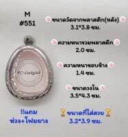 M#551 ตลับพระ/กรอบพระสเตนเลสลายไทย​ปิดตาใหญ่,พิมพ์ใกล้เคียงวงใน 3.5*4.3 ซม.​สงสัย​ทักแชทได้​ค่ะ​ *ขนาดที่ใส่สวย 3.2*3.9 ซม*