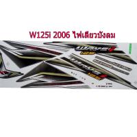 สติ๊กเกอร์ติดรถมอเตอร์ไซด์ สำหรับ HONDA-W125i ปี2006 สีดำ