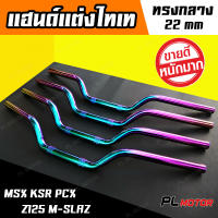 แฮนด์ msx ทรงต่ำ ไทเทแท้ ชมพู-รุ้ง [ สำหรับ MSX PCX14-17 Z125 KSR M-SLAZ ]