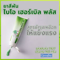 ปากหอมสะอาดฟันแข็งแรง?Giffarinยาสีฟันไบโอเฮอร์เบิลพลัสสมุนไพร11ชนิดยับยั้งแบคทีเรีย/จำนวน1หลอด/รหัส11617/ปริมาณ160กรัม?T$Ong