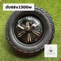 ล้อฮับไฟฟ้า 48v1500w วงล้อ 10 นิ้ว ชนิดดรั้มเบรค พร้อมยาง วัดรวมเส้นผ่าศูนย์กลาง 16.5 นิ้ว