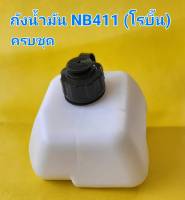 ถังน้ำมันครบชุด สำหรับเครื่องตัดหญ้า NB 411โรบิ้น ถัง ฝา กรอง, ผลิตจากวัสดุที่มีคุณภาพดีพลาสติกหนาเกรด A แข็งแรงทนทาน สินค้าคัดสรรคุณภาพ