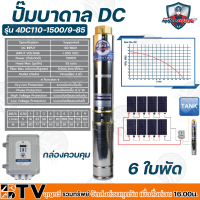 Mitsumax ปั๊มบาดาล DC 1500W บ่อ 4 นิ้ 4 ใบพัด ดูดลึก 48 เมตร ท่อส่ง 2 นิ้ว ปั๊มบาดาลโซล่าเซลล์ รุ่น 4DC110-1500/9-85 กล่องควบคุม รับประกันคุณภาพ