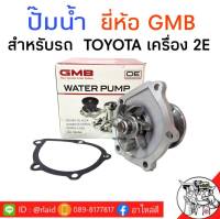 ปั๊มน้ำ สำหรับรถ TOYOTA  เครื่อง 2E ยี่ห้อ GMB แถมฟรี ประเก็น1ชิ้น  รหัส GWT-68A