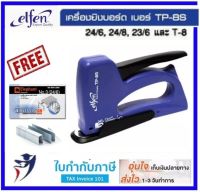 เครื่องยิงบอร์ด ELFEN รุ่น TP-8S ฟรี!ลวดเย็บ ปืนยิงบอร์ด แม็กซ์ยิงบอร์ด