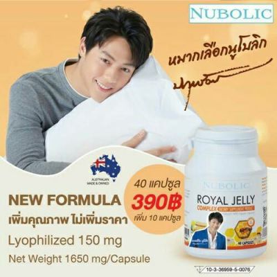 ของแท้100% Nubolic Royal Jelly Complex นมผึ้งนูโบลิค นำเข้าจากออสเตเรียล กระปุกเล็ก40แคปซูล(1กระปุก)รับประทานวันละ1เม็ดก่อนอาหารผิวพรรณเปล่งปลั่ง ปริมาณนมผึ้งเข้มข้นสูงถึง6%1500mgในรูปซอฟต์เจล ดูดซึมง่ายนมผึ้งเกรดพรีเมี่ยมคุณค่านมผึ้งเข้มข้น