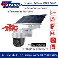 กล้องวงจรปิดไร้สาย SPEEDDOME 4G Solar 2001 พร้อมแผงโซล่าเซล 30AH รองรับซิมเน็ต 4G ความละเอียด 2 ล้านพิกเซล Solarcell PTZ ภาพสีตลอด 24 ชั่วโมง พูดคุยโต้ตอบได้