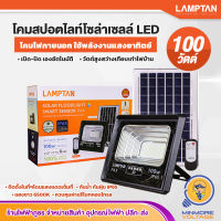 โคมไฟสปอตไลท์ LED โซล่าเซลล์ โคมไฟโซล่าเซลล์ | กันน้ำ IP65 เปิดอัติโนมัติ 100w รุ่น SMART SENSOR PAX LAMPTAN