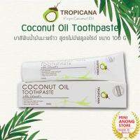 ยาสีฟัน ยาสีฟันจากน้ำมันมะพร้าว Tropicana Coconut Oil Toothpaste 100g ช่วยลดการสะสมของแบคทีเรีย ที่เป็นสาเหตุของกลิ่นปาก