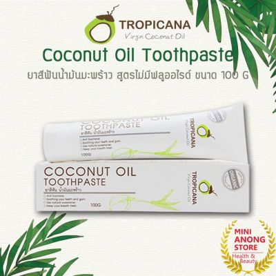 ยาสีฟันน้ำมันมะพร้าว ออร์แกนิค ไม่มีฟลูออไรด์ Tropicana Coconut Oil Toothpaste Fluoride Free Organic