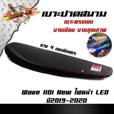 HOT** เบาะเชง เวฟ 110i New ไฟหน้า LED ปี 2019-2020 ตัดขอบสนาม / ทรงเชง หนังด้าน ด้ายแดง /เบาะแต่ง/เบาะมอเตอร์ไซด์/เบาะ2M ส่งด่วน หลอด ไฟ หน้า รถยนต์ ไฟ หรี่ รถยนต์ ไฟ โปรเจคเตอร์ รถยนต์ ไฟ led รถยนต์